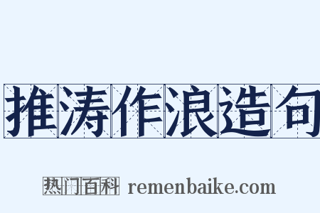 推涛作浪造句是什么意思的图片